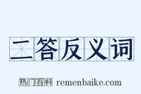 二答反义词是什么意思的图片